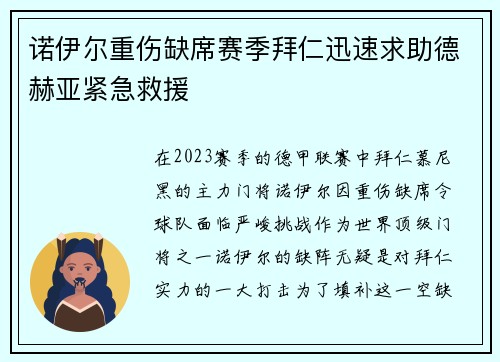 诺伊尔重伤缺席赛季拜仁迅速求助德赫亚紧急救援
