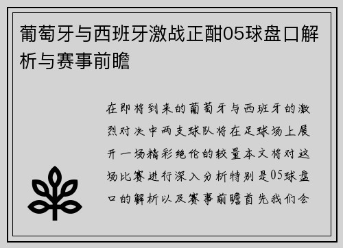 葡萄牙与西班牙激战正酣05球盘口解析与赛事前瞻