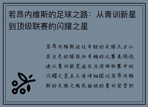 若昂内维斯的足球之路：从青训新星到顶级联赛的闪耀之星