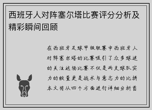 西班牙人对阵塞尔塔比赛评分分析及精彩瞬间回顾