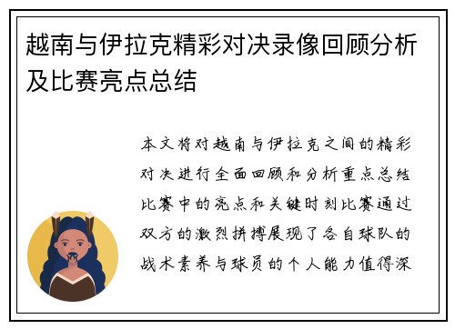 越南与伊拉克精彩对决录像回顾分析及比赛亮点总结