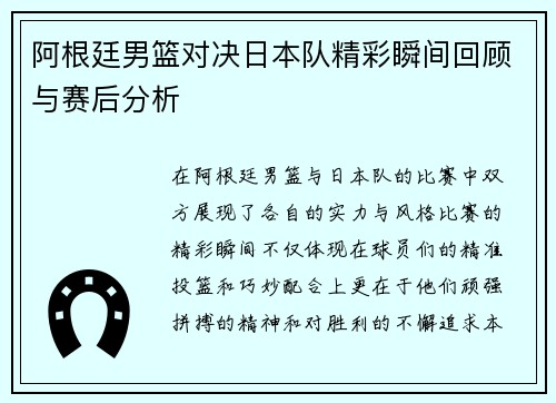 阿根廷男篮对决日本队精彩瞬间回顾与赛后分析