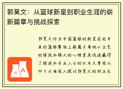 郭昊文：从篮球新星到职业生涯的崭新篇章与挑战探索