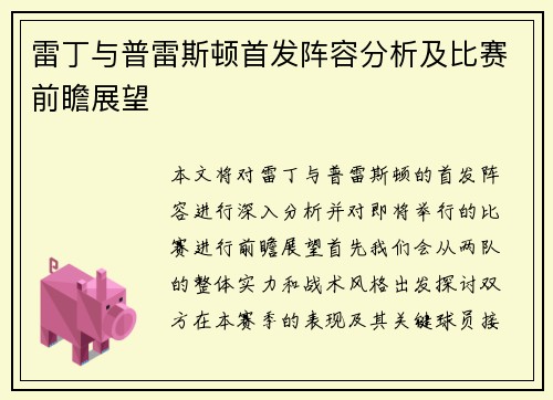 雷丁与普雷斯顿首发阵容分析及比赛前瞻展望