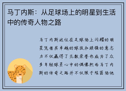 马丁内斯：从足球场上的明星到生活中的传奇人物之路