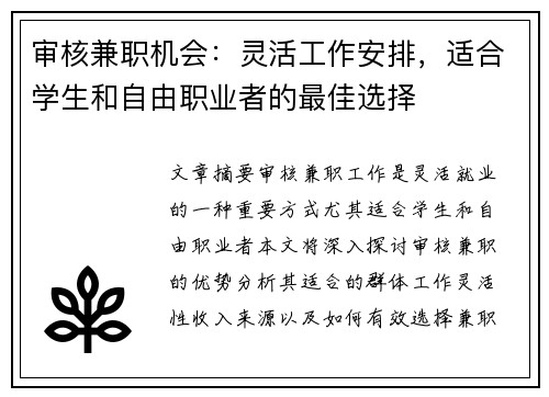 审核兼职机会：灵活工作安排，适合学生和自由职业者的最佳选择