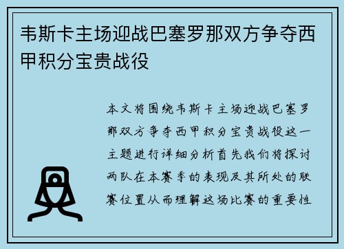 韦斯卡主场迎战巴塞罗那双方争夺西甲积分宝贵战役