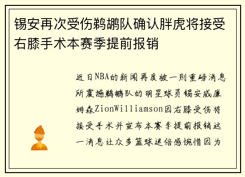 锡安再次受伤鹈鹕队确认胖虎将接受右膝手术本赛季提前报销