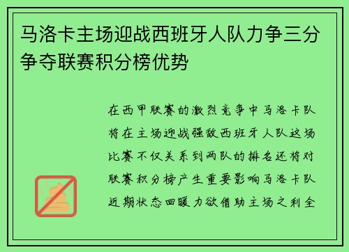 马洛卡主场迎战西班牙人队力争三分争夺联赛积分榜优势