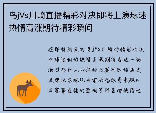 鸟jVs川崎直播精彩对决即将上演球迷热情高涨期待精彩瞬间