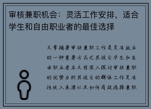 审核兼职机会：灵活工作安排，适合学生和自由职业者的最佳选择