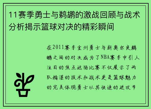 11赛季勇士与鹈鹕的激战回顾与战术分析揭示篮球对决的精彩瞬间