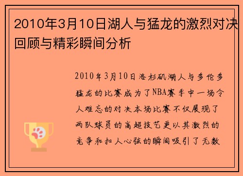 2010年3月10日湖人与猛龙的激烈对决回顾与精彩瞬间分析