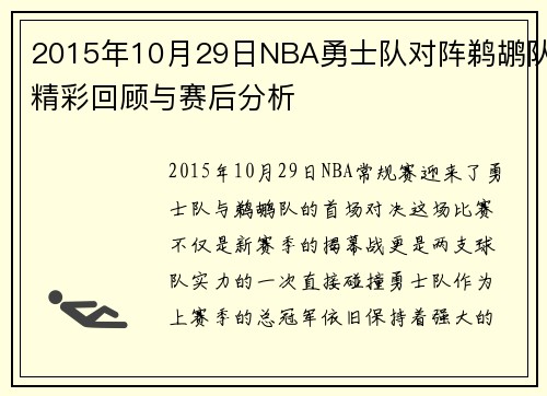 2015年10月29日NBA勇士队对阵鹈鹕队精彩回顾与赛后分析