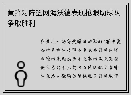 黄蜂对阵篮网海沃德表现抢眼助球队争取胜利