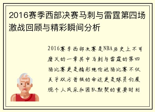 2016赛季西部决赛马刺与雷霆第四场激战回顾与精彩瞬间分析