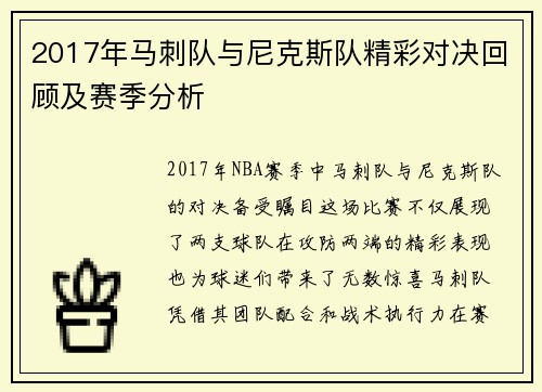 2017年马刺队与尼克斯队精彩对决回顾及赛季分析