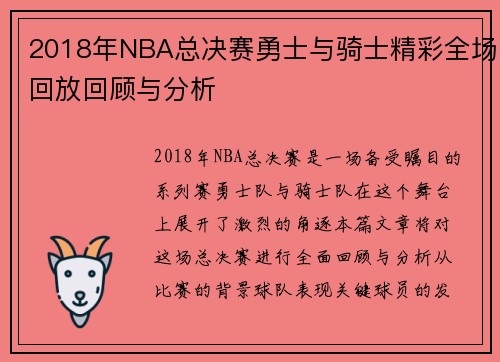 2018年NBA总决赛勇士与骑士精彩全场回放回顾与分析