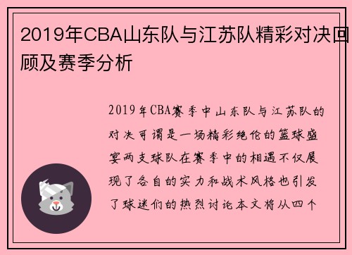 2019年CBA山东队与江苏队精彩对决回顾及赛季分析