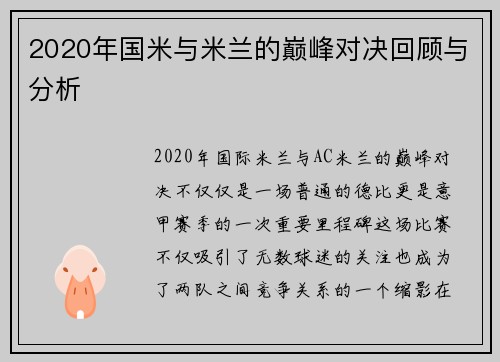 2020年国米与米兰的巅峰对决回顾与分析