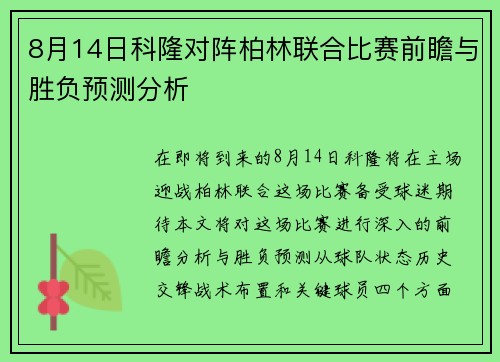 8月14日科隆对阵柏林联合比赛前瞻与胜负预测分析