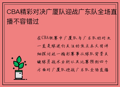 CBA精彩对决广厦队迎战广东队全场直播不容错过