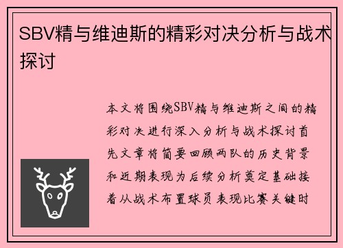 SBV精与维迪斯的精彩对决分析与战术探讨