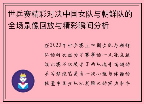 世乒赛精彩对决中国女队与朝鲜队的全场录像回放与精彩瞬间分析