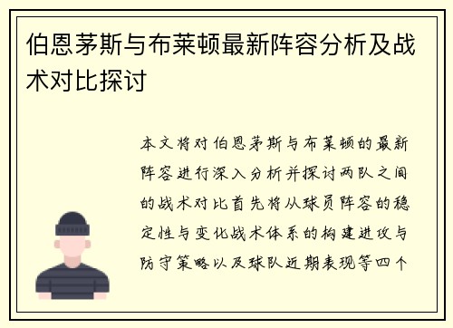 伯恩茅斯与布莱顿最新阵容分析及战术对比探讨