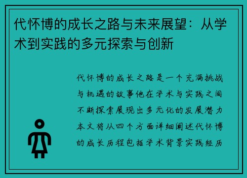 代怀博的成长之路与未来展望：从学术到实践的多元探索与创新
