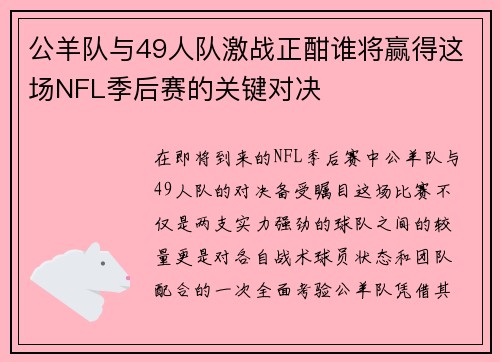 公羊队与49人队激战正酣谁将赢得这场NFL季后赛的关键对决