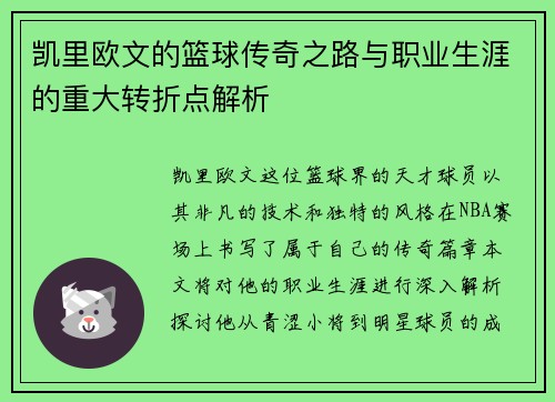 凯里欧文的篮球传奇之路与职业生涯的重大转折点解析