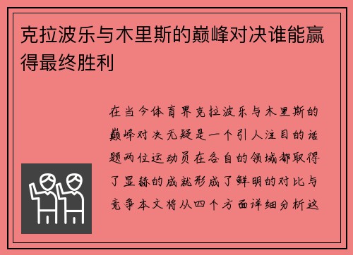 克拉波乐与木里斯的巅峰对决谁能赢得最终胜利