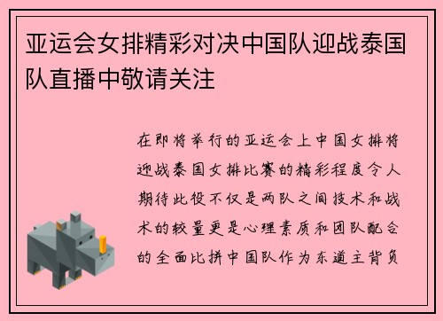 亚运会女排精彩对决中国队迎战泰国队直播中敬请关注