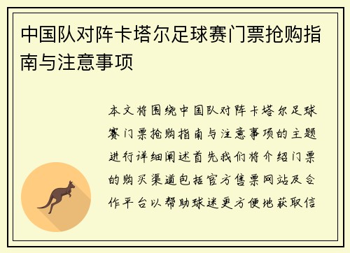中国队对阵卡塔尔足球赛门票抢购指南与注意事项