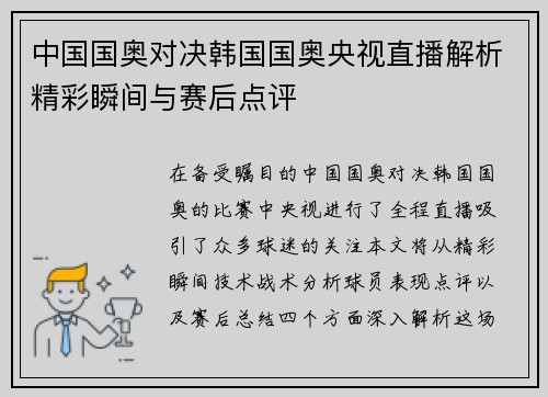 中国国奥对决韩国国奥央视直播解析精彩瞬间与赛后点评