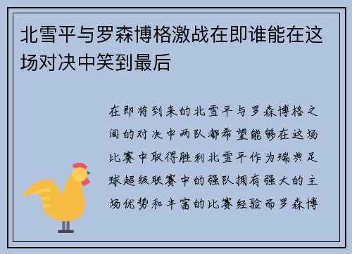北雪平与罗森博格激战在即谁能在这场对决中笑到最后