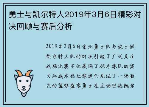 勇士与凯尔特人2019年3月6日精彩对决回顾与赛后分析