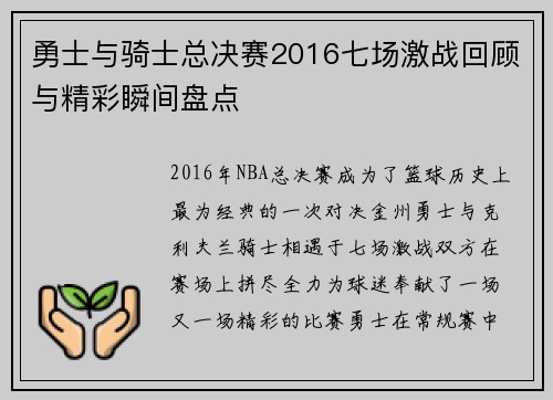 勇士与骑士总决赛2016七场激战回顾与精彩瞬间盘点