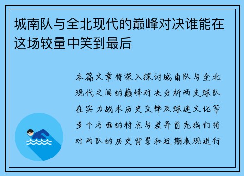 城南队与全北现代的巅峰对决谁能在这场较量中笑到最后