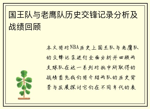国王队与老鹰队历史交锋记录分析及战绩回顾
