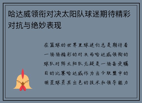 哈达威领衔对决太阳队球迷期待精彩对抗与绝妙表现
