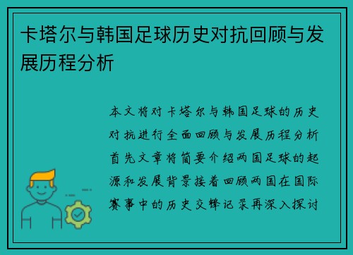 卡塔尔与韩国足球历史对抗回顾与发展历程分析
