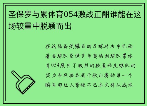 圣保罗与累体育054激战正酣谁能在这场较量中脱颖而出