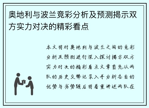 奥地利与波兰竞彩分析及预测揭示双方实力对决的精彩看点