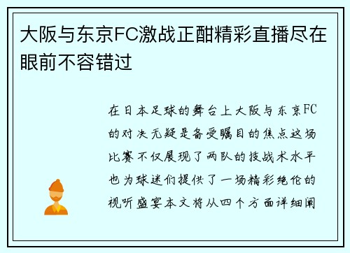 大阪与东京FC激战正酣精彩直播尽在眼前不容错过