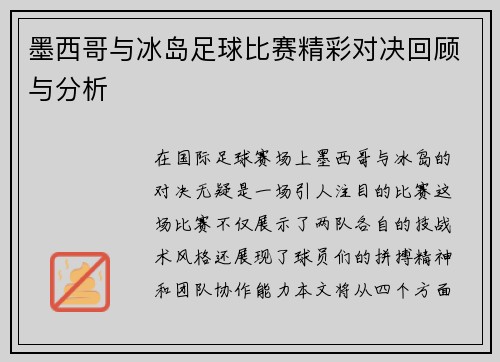 墨西哥与冰岛足球比赛精彩对决回顾与分析