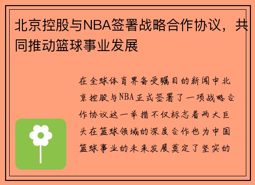 北京控股与NBA签署战略合作协议，共同推动篮球事业发展