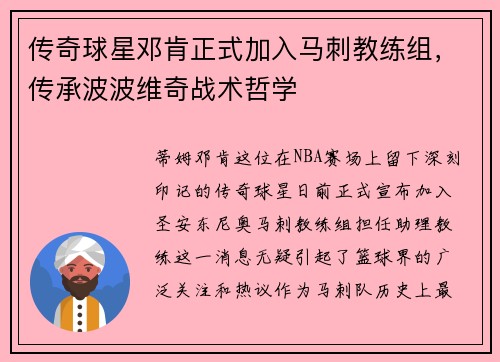 传奇球星邓肯正式加入马刺教练组，传承波波维奇战术哲学