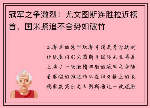 冠军之争激烈！尤文图斯连胜拉近榜首，国米紧追不舍势如破竹